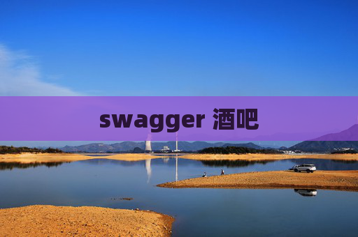 swagger 酒吧