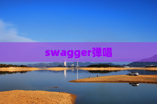 swagger弹唱